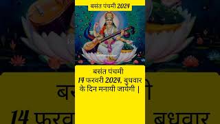 Basant panchami 2024 date saraswati puja 2024 mein kab hai बसंत पंचमी 2024 में कब हैंसरस्वती पूजा [upl. by Ayikan]