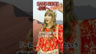 SAND BEIGE 砂漠へ サンドベージュ カバー 中森明菜 shorts 歌ってみた akinanakamori [upl. by Ellsworth]