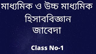 হিসাব বিজ্ঞান সাধারণ জাবেদা পার্ট ১ সম্পদ সংক্রান্ত hisab biggan Sadharon jabeda part 1 ssc amp hsc [upl. by Eibrab]