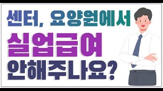 센터나 요양원에서 실업급여 안해주면 어떻게 해야하나 [upl. by Daeriam495]