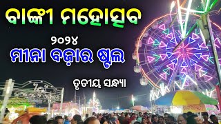 ମୀନା ବଜାର ଷ୍ଟଲ 😅  Banki Mahotsv 2024 [upl. by Leirum]