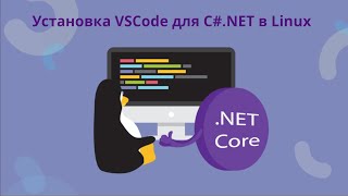 Установка VSCode для CNET в Linux [upl. by Ydennek485]