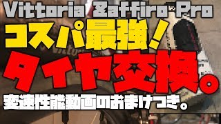 限界までリアタイヤを変えずにいた結果、、、。Vittoria Zaffiro Pro [upl. by Ydde832]