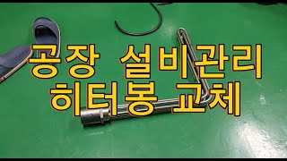 설비관리 히터봉 교체 [upl. by Adlecirg]