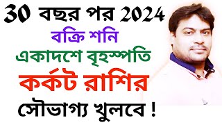 25 বছর পর 2024 বক্রি শনিএকাদশে বৃহস্পতি কর্কট রাশির সুবর্ণ সুযোগ কর্কটরাশি karkatrashifal2024 [upl. by Adlitam982]