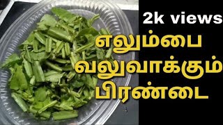 Pirandai podi  பிரண்டை பொடி அம்மா கை மனத்தில்  How to make pirandai podi in tamil [upl. by Tnattirb]