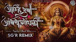 Amhi Deva Ambeche Gondhli  Aai Cha Udo Udo  UNIQUE MIX  SGR REMIX marathidjsong djremixsong [upl. by Iand]