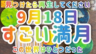 【9月18日満月を逃さないでください😭】 みつけたら開いて❤️‍🔥満月リーディング🌝 大きく加速します❣️ [upl. by Ogeid]