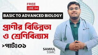 Basic To Advanced Biology Class  প্রাণীর বিভিন্নতা ও শ্রেণিবিন্যাস Part01 [upl. by Nafis]