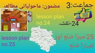 3rd std EVS 5ES lesson plan no 24amp25urdu medium naqsha mera zila aur tumhara zilla [upl. by Dnomaid]