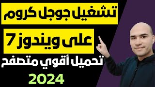 تثبيت جوجل كروم على ويندوز 7 بعد ايقاف دعم المتصفح للنظام 2024 [upl. by Yentihw16]