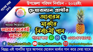 উপজেলা নির্বাচনের আনারস মার্কার নির্বাচনী গান ও প্রচারনা  Anaros Marka Song  Rangdhonu Media [upl. by Adelle]