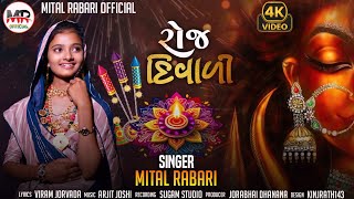 Roj Diwali  રોજ દિવાળી  Mital Rabari  New Gujarati Song 2024 TheMitalRabari [upl. by Meadows]