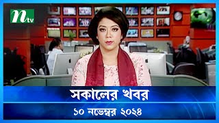 🟢 সকালের খবর  Shokaler Khobor  10 November 2024  NTV Latest News Update [upl. by Garrard]