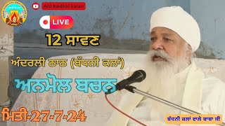 🔴LIVE  12 ਸਾਵਣ ਦਾ ਸਮਾਗਮ  ਅਨੰਦ ਈਸ਼ਵਰ ਦਰਬਾਰ ਨਾਨਕਸਰ ਅੰਦਰਲੀ ਠਾਠ ਮਿਤੀ27724  ਦਿਨ ਸ਼ਨੀਵਾਰ [upl. by Howlond]