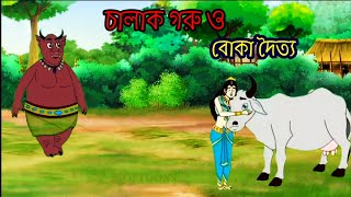 চালাক গরু ও বোকা দৈত্য  Bangla cartoon gorur Golpo  Thakurmar Jhuli  Moral Stories [upl. by Aleakim]