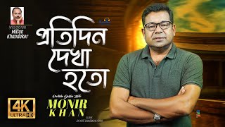 Protidin Dekha Hoto Shotobar  Monir Khan  প্রতিদিন দেখা হতো শতবার  Bangla Sad Video Song 2023 [upl. by Bigelow]