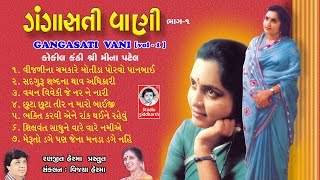 ગંગાસતી વાણી ભાગ  ૧  મીના પટેલ   GANGASATI VANI  1  ORIGINAL   Studio Siddharth [upl. by Jezabel]