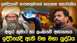 ඉන්දියාවේ තාපසතුමාගේ භයානක අනාවැකිය  Future Prediction Sri Lanka [upl. by Brodench36]