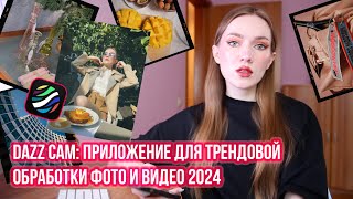 DAZZ CAM ПРИЛОЖЕНИЕ ДЛЯ ТРЕНДОВОЙ ОБРАБОТКИ ФОТО И ВИДЕО 2024 ПЛЕНОЧНАЯ РЕТРО ФОТОГРАФИЯ НА АЙФОН [upl. by Knowle457]