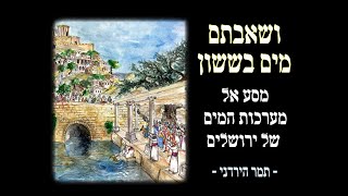 מסע על מערכות המים של ירושלים [upl. by Drice971]