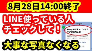 【2024年8月28日1400 LINE Keep終了】必ずチェックしてください！ LINE Keep終了で保存されているデータが消える前にデータ移す方法 Keepメモも消えるのかも解説 [upl. by Jae902]