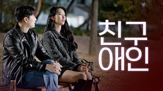 친구애인 뺏으려는 심리 웹드라마 반대가 끌리는 이유  EP07 [upl. by Fairlie]