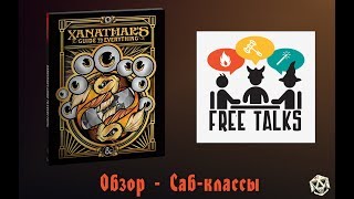 Xanathars Guide to Everything  Обзор  Сабклассы  FreeTalks [upl. by Ardnnek]