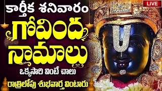 LIVE  శనివారం ఉదయాన్నే గోవింద నామాలు వింటే కోటి జన్మల పుణ్యం  Venkateswara Govinda Namalu [upl. by Ozner609]