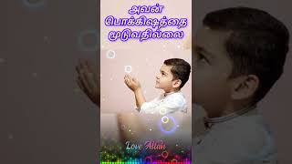 Iraivanidam kaiyenthungal Avan illayendru solluvathillai 💞💕Tamil islamic song😍☺️lyricsallahshorts [upl. by Wheelwright665]