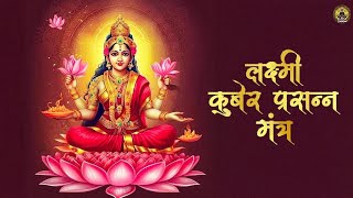 चमत्कारी धनप्राप्ति कुबेर लक्ष्मी मंत्र  Kuber Lakshmi Mantra  Diwali Special Powerful Mantra [upl. by Horten]