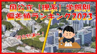 国公立【理系】学部別 偏差値ランキング！TOP160学部 理学部・工学部・理工学部・農学部・水産学部 [upl. by Culver]