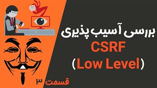 DVWA P3  CSRF Vulnerability  بررسی آسیب پذیری CSRF و نحوه اکسپلویت کردن [upl. by Enak]