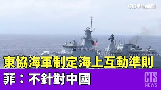 東協海軍制定「海上互動準則」 菲：不針對中國｜華視新聞 20230512 [upl. by Blaise]