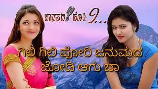 ಗಿಲಿಗಿಲಿ ಪೋರಿ ಜನುಮದ ಜೋಡಿ ಆಗು ಬಾ  New Janapada Song  Giligili Pori [upl. by Eneleh]