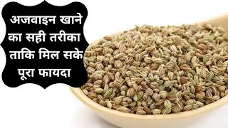 Ajwain Health Benefits हर समस्या का एक इलाज  अजवाइन जानें फायदे और खाने का सही तरीका  Jeevan Kosh [upl. by Nnaarual354]