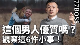 他是渣男or優質男？觀察這6件小事來判斷，準確率9999【77老大】 [upl. by Nalhsa954]