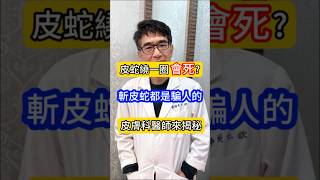 皮蛇繞一圈會死😱斬皮蛇都是騙人的⁉️皮膚科醫師 來揭秘 吳仁欽皮膚科診所 屏東醫美 屏東微整 567 帶狀疱疹 斬皮蛇 水痘 神經痛 帶狀疱疹疫苗 欣剋疹 [upl. by Scheers]