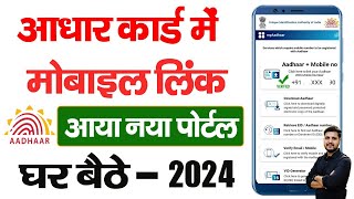 Aadhar card me mobile number kaise jode  Link mobile number with aadhar  Update Number in Aadhar [upl. by Ynettirb]