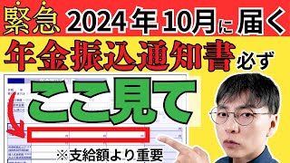 【緊急！】2024年10月1日から年金振込通知書が届く！絶対チェックの箇所2つをサクッと解説／定額減税の影響は？届かない人はいるの？全部答えます！ [upl. by Diantha464]