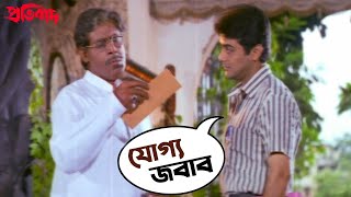 যোগ্য জবাব  Pratibad  Prosenjit  Arpita  Ranjit Mallick  SVF Movies [upl. by Ereveneug]