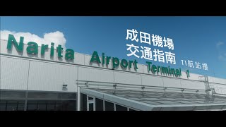 2023 最新東京成田機場交通指南T1航站樓 [upl. by Georgeanna]