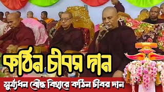 সুর্যধন বৌদ্ধ বিহারে শুভ কঠিন চীবর দান  Katina Dan 2024  Hill Dhamma TV [upl. by Einra438]