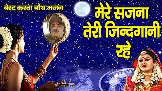 मेरे सजना तेरी जिंदगानी रहे  Karwa Chauth Special Song  Mere Sajna Teri Zindgani Rahe  Tanushree [upl. by Erie]