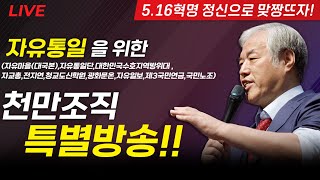 LIVE 자유통일을위한 천만조직 특별방송자유마을대국본자유통일당자교총전지연청교도신학원광화문몰제3국민연금대한민국수호지역방위대국민노조  20241002 [upl. by Ziana]