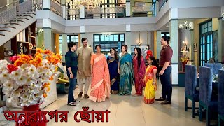 anurager chowa serial today full episode  ১৫ সেপ্টেম্বর অনুরাগের ছোঁয়া আজকের রিভিউ পর্ব [upl. by Ostler]