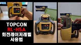 탑콘 TOPCON 1인측량 레벨기 RLH5A 사용법을 알려드립니다 이 영상으로 모든 기능을 다 써보세요 [upl. by Hayse]