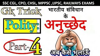 अनुच्छेद ट्रिक Part4  Anuched trick  Article trick  Anuched yaad krne ki Trick [upl. by Yhotmit613]