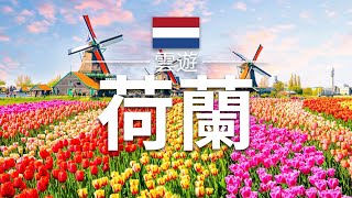 【荷蘭】旅遊  荷蘭必去景點介紹  歐洲旅遊  Netherlands Travel  雲遊 [upl. by Nie]