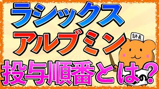 イラストで学ぶ医学！「ラシックスとアルブミンの投与順番とは？」アルブミンを先に投与する理由をわかりやすく解説！ [upl. by Sarchet814]